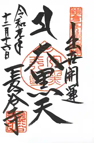 長谷寺の御朱印