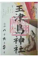 玉津島神社の御朱印