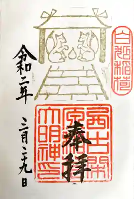 こちらは白狐稲荷大明神の御朱印。
同じ授与所にて頂けます。
