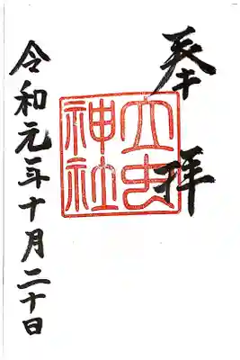 境内にある穴虫神社の御朱印です