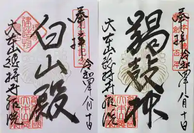 総持寺祖院の御朱印