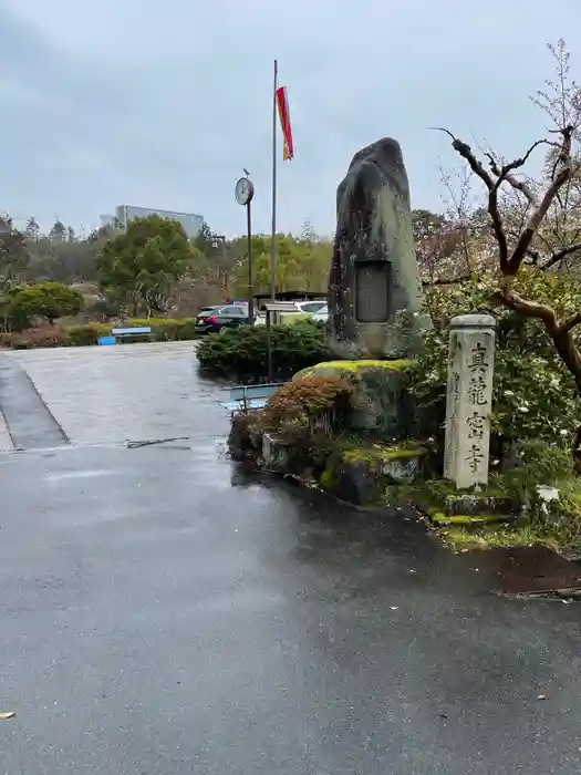 真龍寺の建物その他