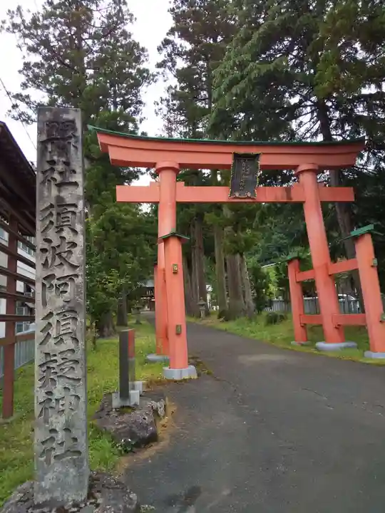 須波阿湏疑神社(福井県)