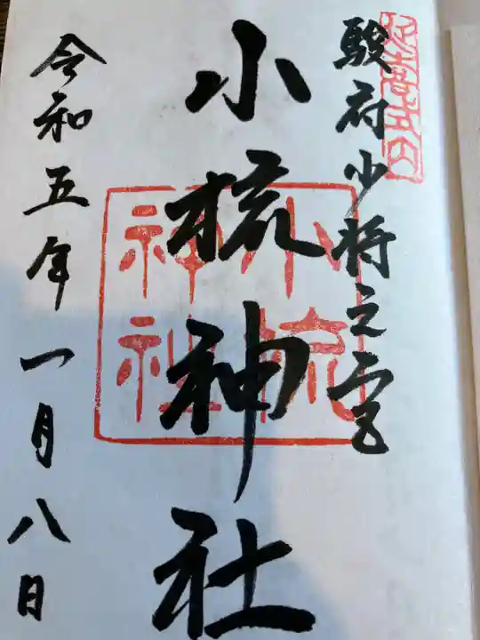 小梳神社の御朱印