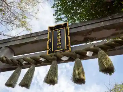 染井稲荷神社(東京都)