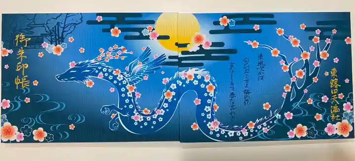 東蕗田天満社の御朱印帳