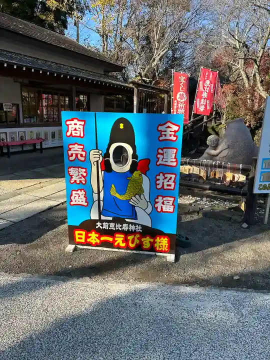 大前恵比寿神社(栃木県)