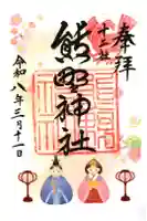 熊野神社の御朱印