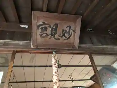 大星神社(青森県)