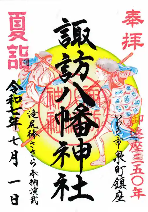 諏訪八幡神社の御朱印