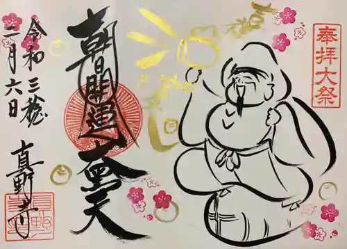 真野寺の御朱印