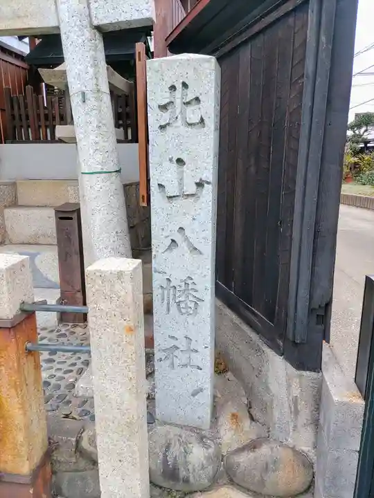 北山八幡社のその他建物