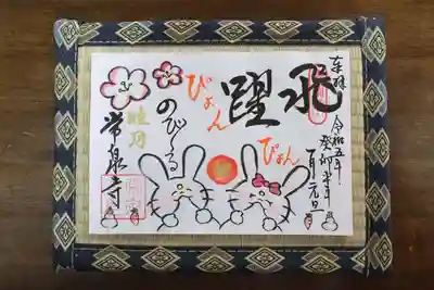 常泉寺(新潟県)