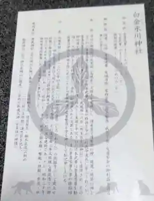 白金氷川神社(東京都)