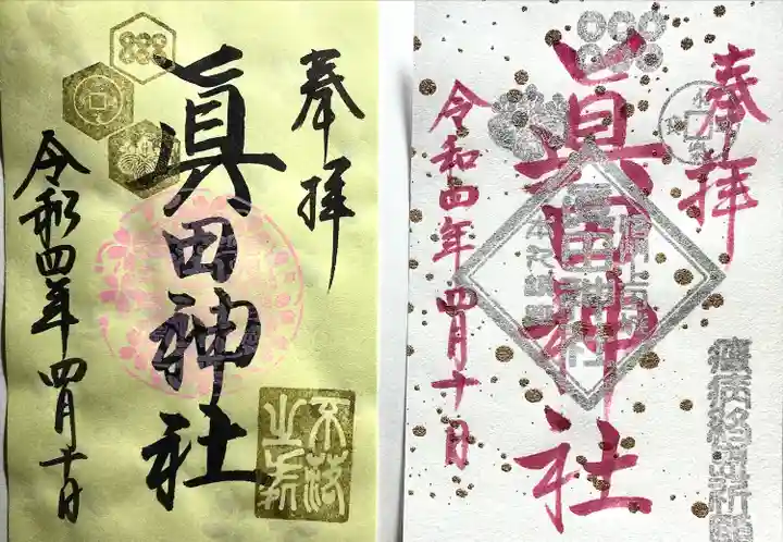 眞田神社の御朱印