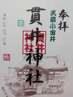 貫井神社(東京都)