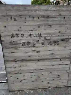 威光院のその他建物