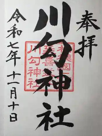 川勾神社の御朱印 2025年11月