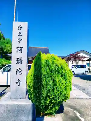 阿弥陀寺(福島県)