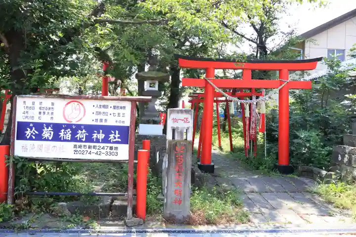 於菊稲荷神社(群馬県)