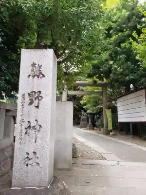 青山熊野神社(東京都)