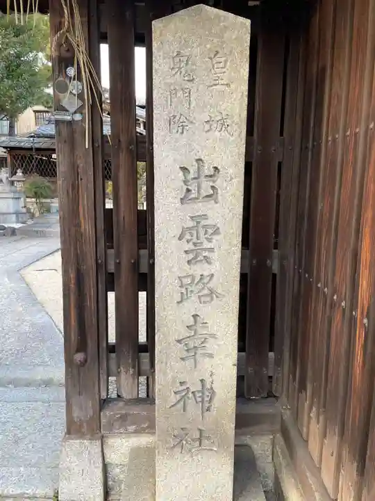 出雲路幸神社(京都府)