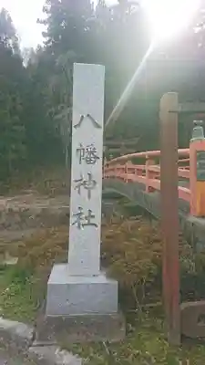 鍋倉山八幡神社(宮城県)