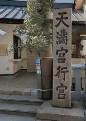 大阪天満宮行宮(大阪府)