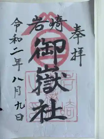 岩崎御嶽社の御朱印 2020年08月