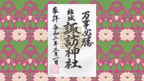 結城諏訪神社の御朱印