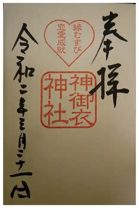 若宮八幡社の御朱印