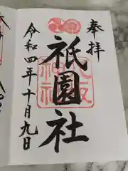 八坂神社(祇園さん)の御朱印