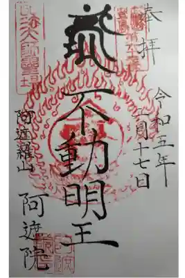 阿遮院の御朱印