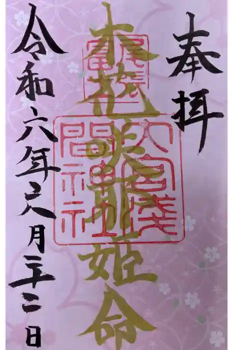 尾張冨士大宮浅間神社の御朱印