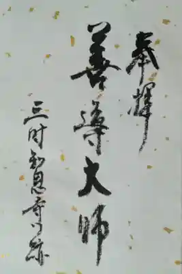 令和7年善導忌特別公開御朱印「善導大師」