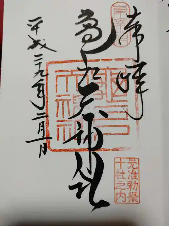 亀戸天神社の御朱印