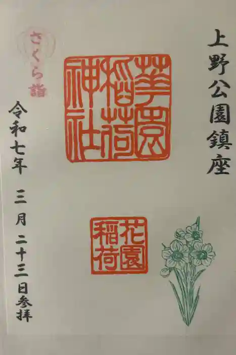 花園稲荷神社の御朱印