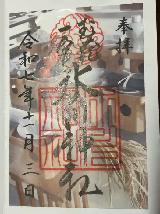 武蔵一宮氷川神社の御朱印