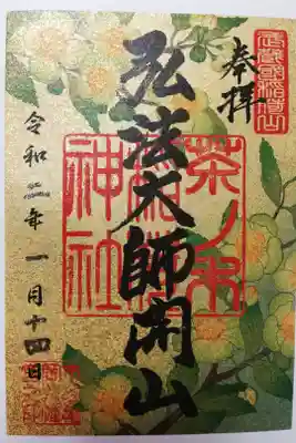 市谷亀岡八幡宮末社、茶ノ木稲荷神社の2020年1月限定御朱印。