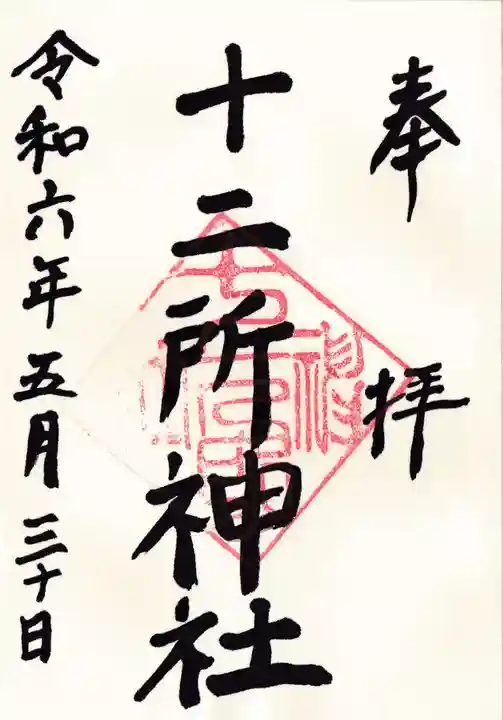 十二所神社(神奈川県)