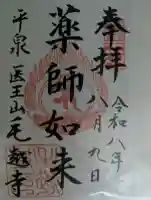 毛越寺の御朱印