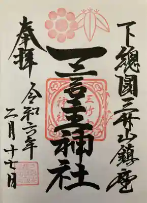 一言主神社(茨城県)