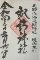 諏訪神社(忍野八海淺間神社)の御朱印