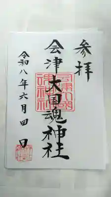 会津大國魂神社(福島県)