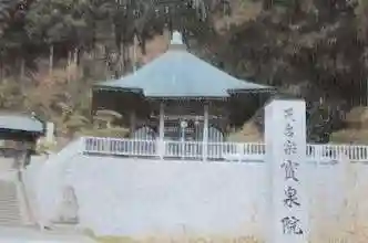 宝泉院(福島県)