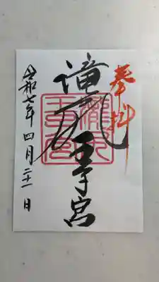 滝尻王子宮十郷神社(和歌山県)