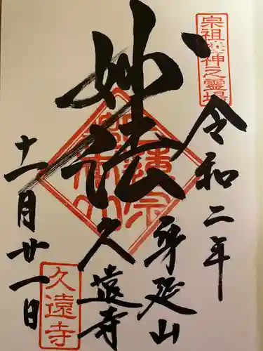 久遠寺の御朱印