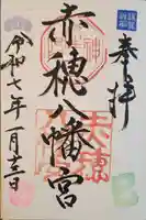 赤穂八幡宮(兵庫県)