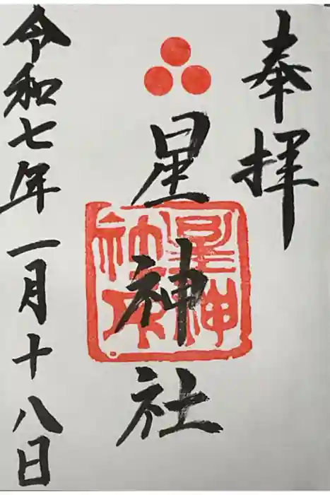 星神社の御朱印