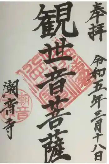 潮音寺の御朱印 2023年03月